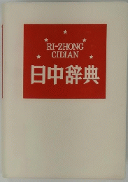 日中辞典