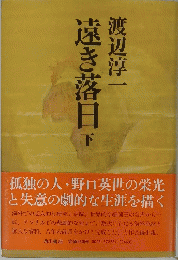 遠き落日  下