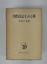 国際政治をみる眼