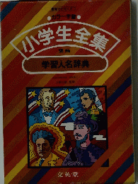 小学生全集