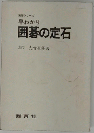 早わかり囲碁の定石