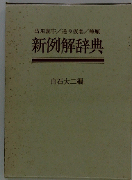新例解辞典