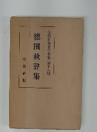 徳田秋聲集　現代日本文學全集第十八編