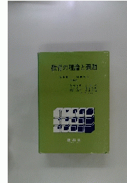 教育の理論と課題