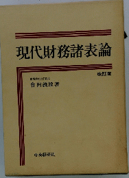 現代財務諸表論