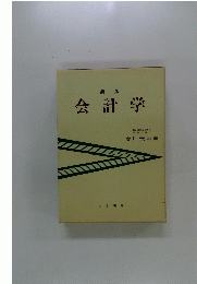 会計学