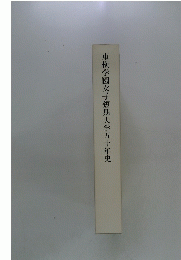 東横学園女子短期大学五十年史