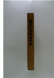 豊京小学校百年史