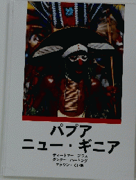 パプア　ニュー・ギニア