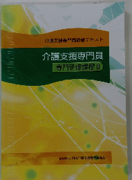 介護支援専門員 専門研修課程 2