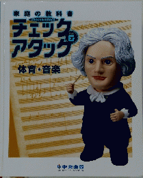 チェック＆アタック　体育・音楽