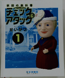 チェック  アタック 生活　1