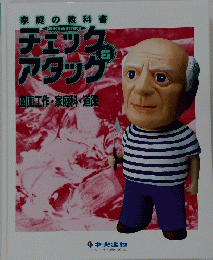 チェック＆アタック　図画工作・家庭科・道徳
