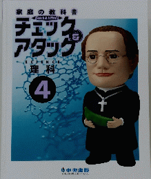 チェック＆アタック　SCIENCE　理科　4