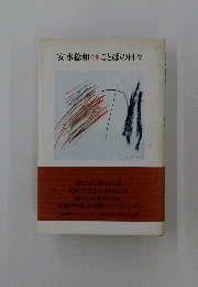 安水稔和　詩集　ことばの日々