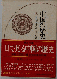 中国の歴史　10目で見る中国の歴史