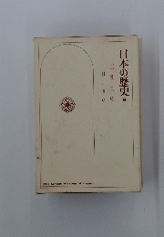 日本の歴史