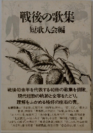 戦後の歌集