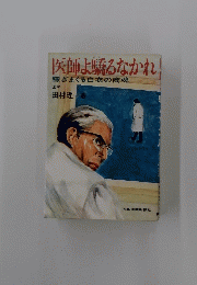 医師よ驕るなかれ : 稼ぎまくる白衣の商魂