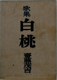 歌集白桃