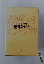 起源のナゾ : おもしろい話題