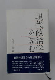 現代政治家を読む