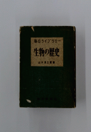 生物の歴史