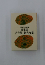 国語Ⅰ・Ⅱ解説 万葉集 古今集・新古今集