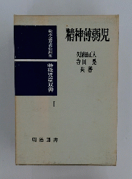 精神薄弱児