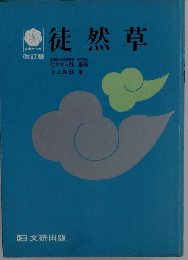 徒然草