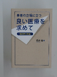 患者の立場に立つ良い医療を求めて