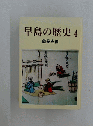 早島の歴史　4