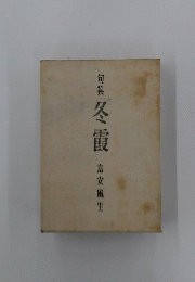 冬霞