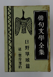 俳句文學全集　第一書房豫約　日野草城篇