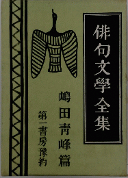 俳句文學全集
