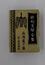 俳句文學全集　第一書房豫約　高濱虚子篇