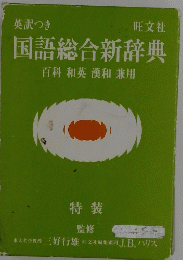 国語総合新辞典
