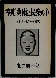 室町藝術と民衆の心　日本人の精神史研究