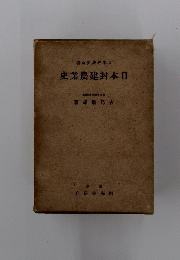 日本封建農業史