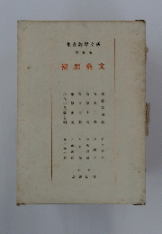 新文學論全集　5　文藝思潮