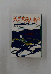 大三元殺人事件