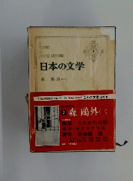 日本の文学　２　森〓外(一)
