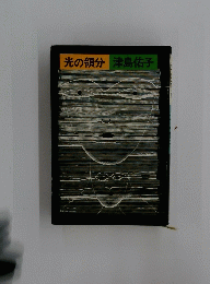 光の領分