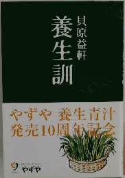やずや養生青汁発売10周年記念