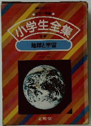 小学生全集　17　地球と宇宙