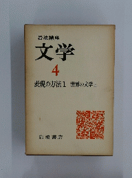 岩波講座　文学　4　表現の方法　1 世界の文学　上