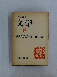 岩波講座　文学　8　表現の方法 5 新しい世界の文学