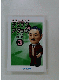 アタック  アタック　３