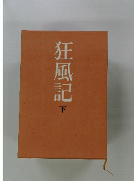 狂風記　下