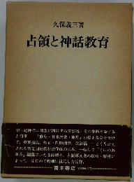 占領と神話教育 : 占領軍による記・紀神話の排除過程